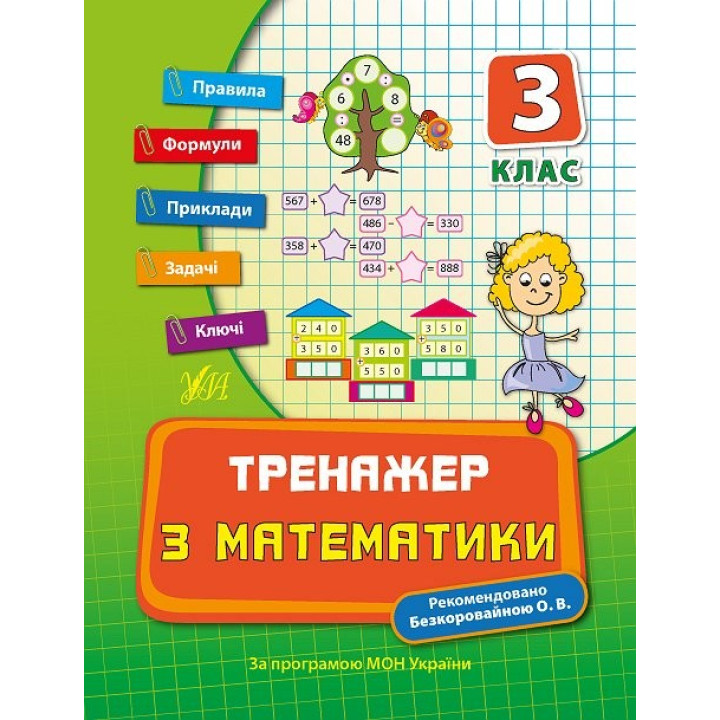 Тренажер з математики. НУШ 3 клас (Укр) Ула (9789662840407) (448344)