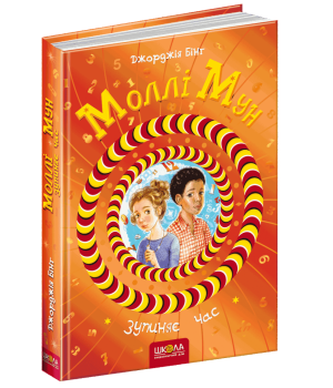 Моллі Мун зупиняє час Книга 2 (Укр) Школа (9789664293768) (276545)