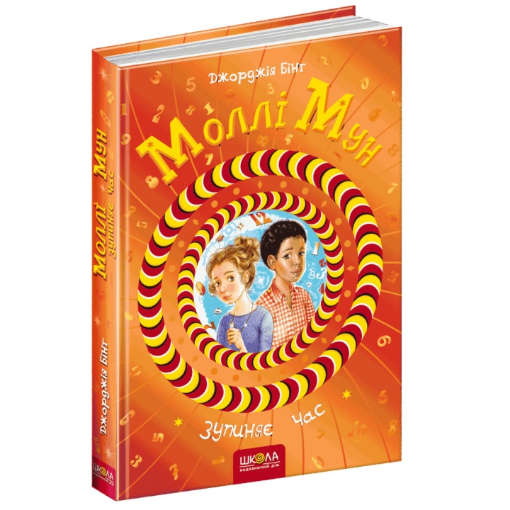 Моллі Мун зупиняє час Книга 2 (Укр) Школа (9789664293768) (276545)