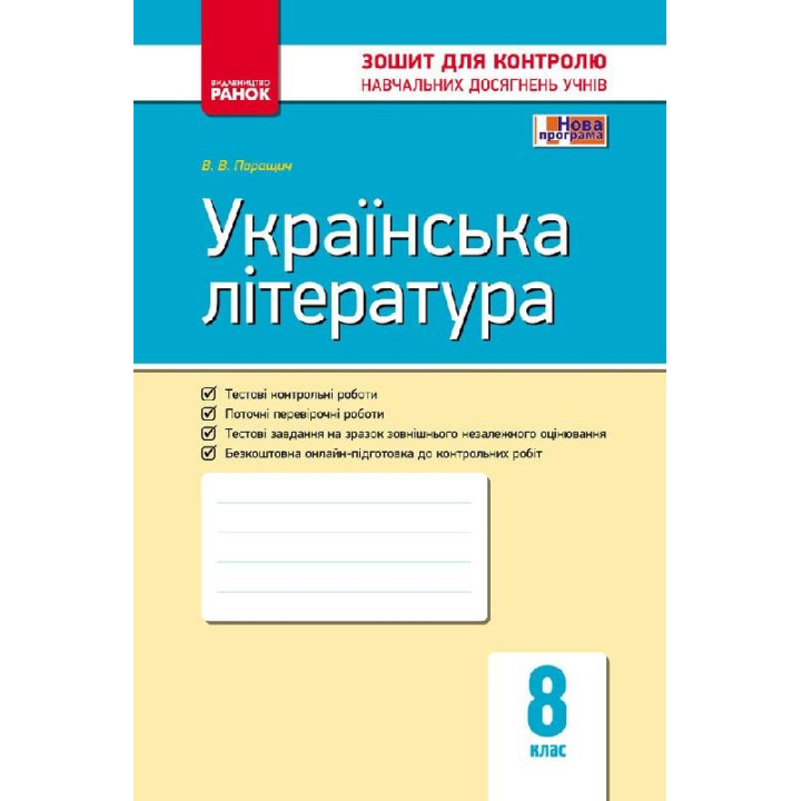 Контроль навчальних досягнень Українська література 8 клас (Укр) Нова програма Ранок Ф487030У (9786170930835) (263548)