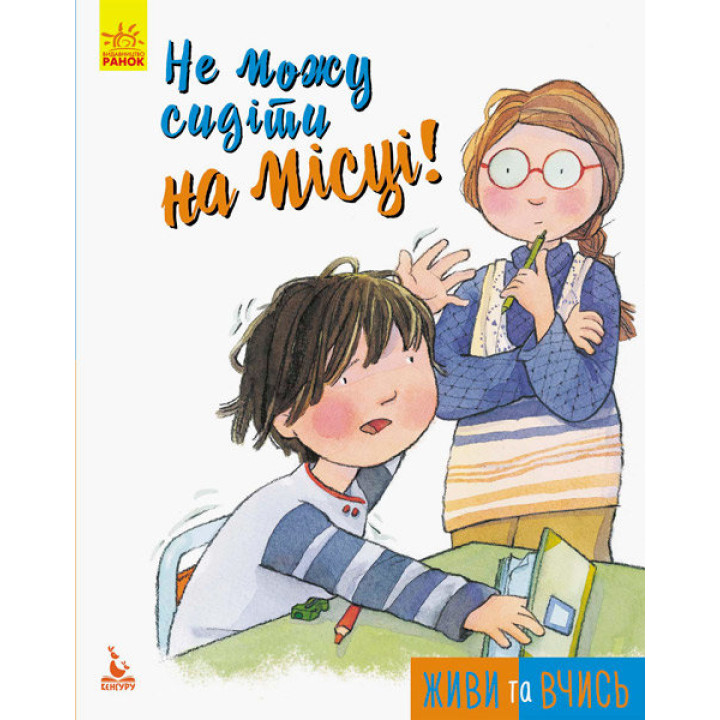 Книга Живи та вчись Не можу сидіти на місці Кенгуру КН911005У (9786170942586) (293349)