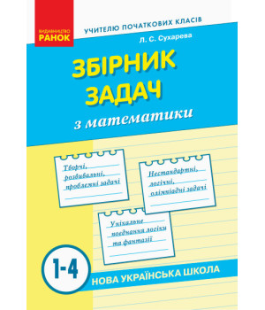 НУШ Збірник задач з математики 1-4 класи (Укр) Ранок Н901707У (9786170954565) (315049)