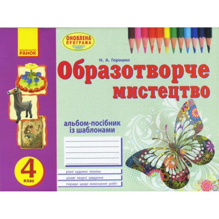 Альбом Вчуся малювати з образотворчого мистецтва 4 клас (Укр) Оновлена програма Ранок О900899У (9786170923608) (263750)