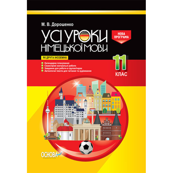 Посібник Усі уроки німецької мови 11 клас Як друга іноземна Основа НМУ006 (9786170036797) (315050)