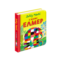 І знову Елмер книжка-картонка Асса (9786177385485) (448250)