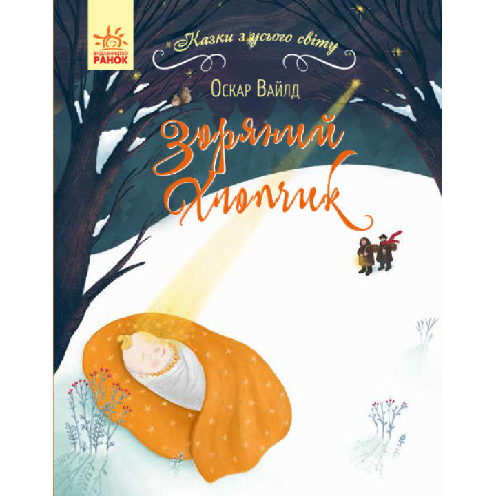 Казки з усього світу Зоряний хлопчик (Укр) Ранок С915003У (9786170960849) (350851)