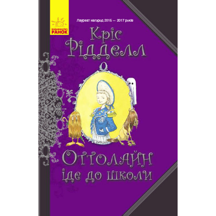 Книга Оттолайн іде до школи (Укр) Ранок Ч1009001У (9786170948311) (344451)