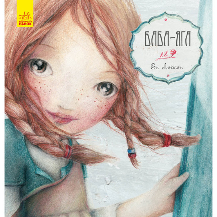 Казка за казкою (CLAVIS): Баба-Яга (Укр) Ранок С898001У (9786170944467) (296051)