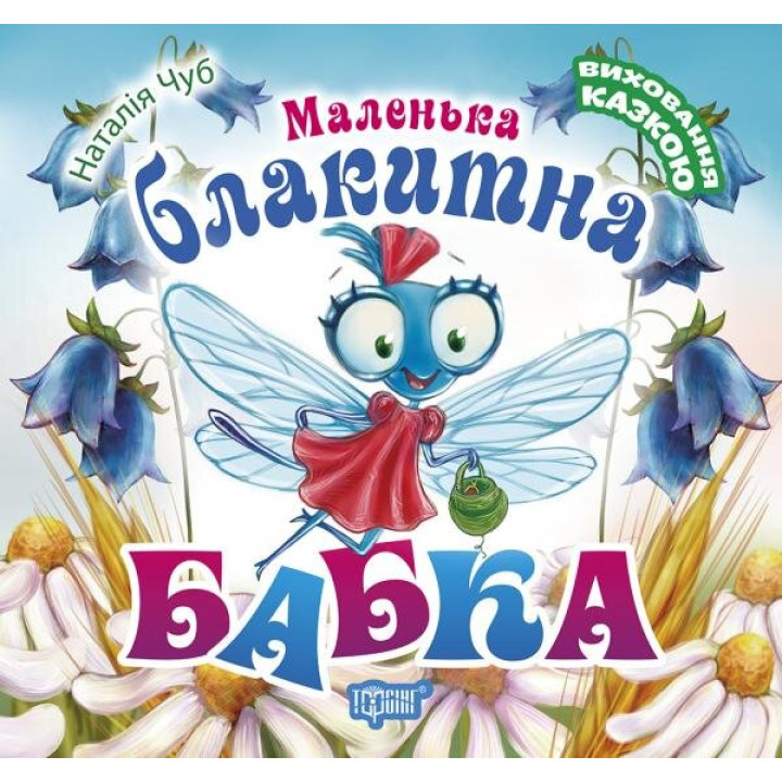 Книга Виховання казкою Маленька блакитна бабка (Укр) Торсінг (9789669394897) (306651)