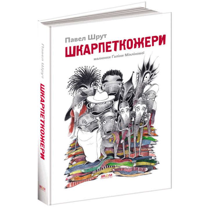 Шкарпеткожери Книга 1 (Укр) Школа (9789664294574) (279651)