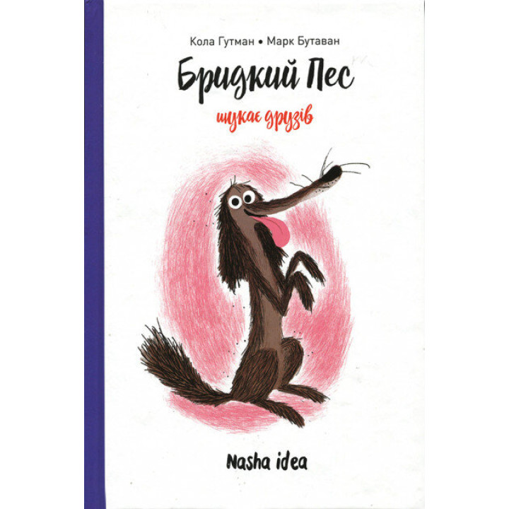 Книга Бридкий пес Бридкий пес шукає друзів Кола Гутман Nasha idea (9786177678327) (440152)