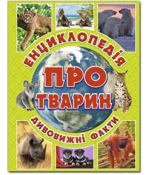 Енциклопедія про тварин Дивовижні факти Зелена (Укр) Глорія (9786175368077) (276452)