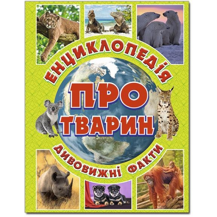 Енциклопедія про тварин Дивовижні факти Зелена (Укр) Глорія (9786175368077) (276452)