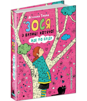 Книга Зося з вулиці Котячої йде по сліду (Укр) Школа (9789664294482) (279652)