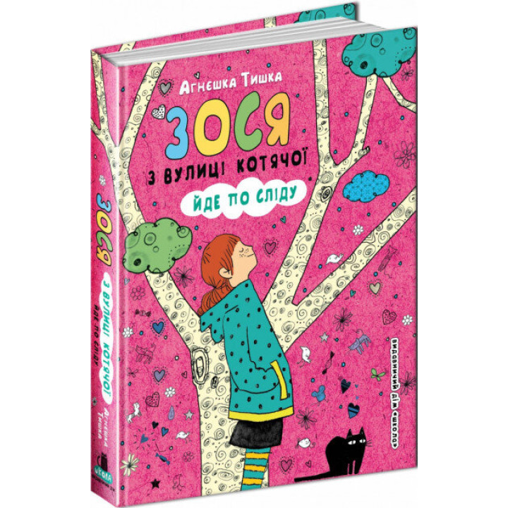 Книга Зося з вулиці Котячої йде по сліду (Укр) Школа (9789664294482) (279652)
