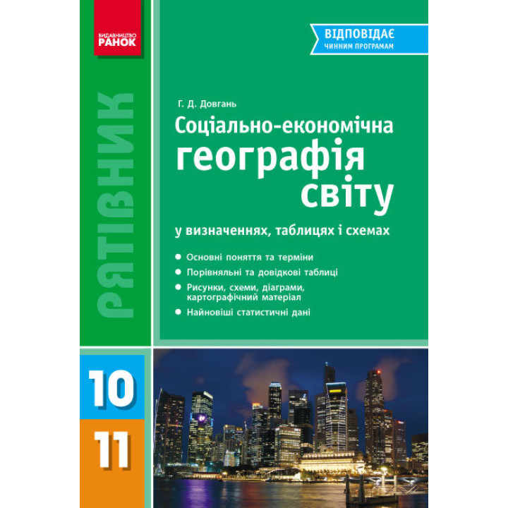 Рятівник Географія у визначеннях таблицях і схемах 10-11 клас (Укр)/НОВИЙ Ранок Г109007У (978-966-67-2513-7) (250253)