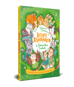 Історії хоробриків із Горішкових Плавнів (Укр) Віват (9789669821850) (441453)
