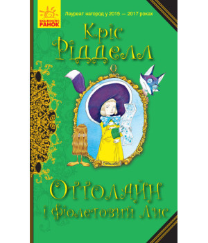 Книга Оттолайн і Фіолетовий Лис (Укр) Ранок Ч1009003У (9786170950444) (344453)