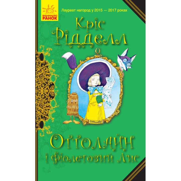 Книга Оттолайн і Фіолетовий Лис (Укр) Ранок Ч1009003У (9786170950444) (344453)