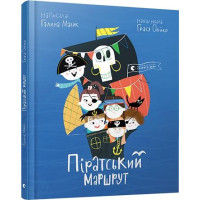 Піратський маршрут