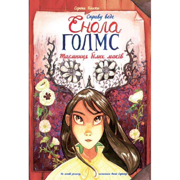 Справу веде Енола Голмс Таємниця білих маків Книга 3 (Укр) Ранок Ч1241003У (9786170960931) (430354)