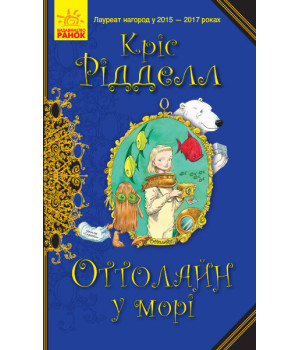 Книга Оттолайн у морі (Укр) Ранок Ч1009004У (9786170950437) (344454)