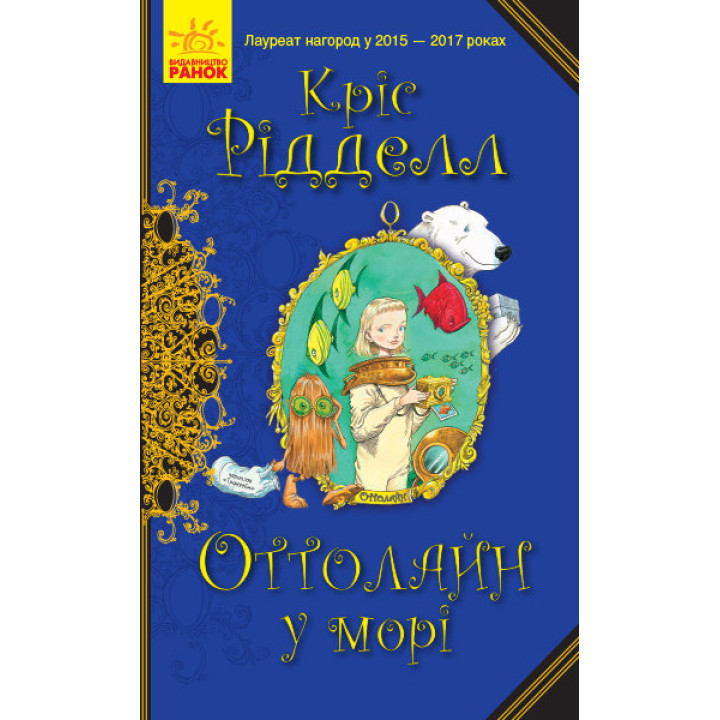Книга Оттолайн у морі (Укр) Ранок Ч1009004У (9786170950437) (344454)