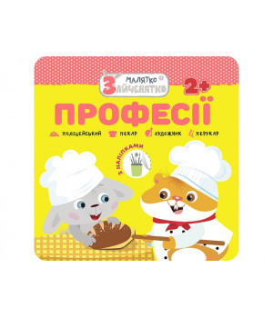 Малятко-зайченятко Професії + наліпки Асса (9786177877010) (448254)