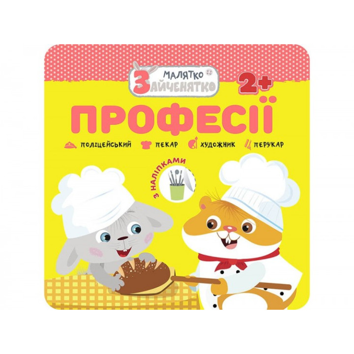 Малятко-зайченятко Професії + наліпки Асса (9786177877010) (448254)