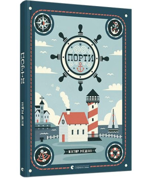 Книга Порти (Укр) Видавництво Старого Лева (9786176797081) (349254)