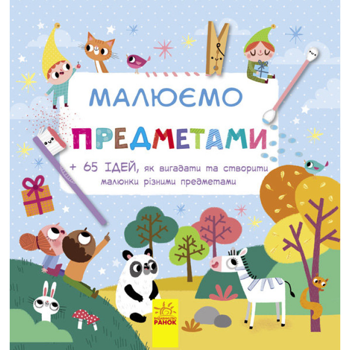 Малюємо: Малюємо предметами (у) (267655)