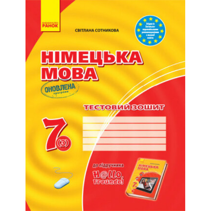 Німецька мова 7 (3) клас Тестовий зошит до підручника Hallo,Freunde! ЗЗСО (Укр)