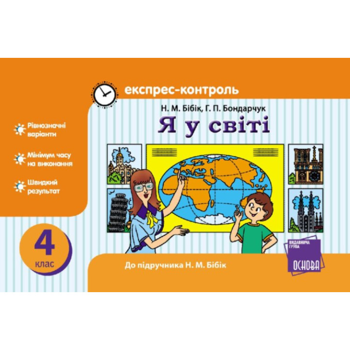 Експрес-контроль Я у світі 4 клас (Укр) до підручника Бібік Н.М. Нова програма Ранок Т103132У (9786170024275) (231056)