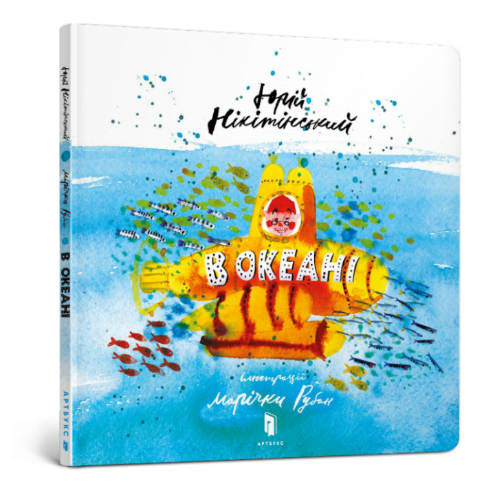 В океані (Укр) Artbooks (9786177688173) (447256)