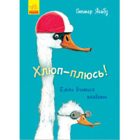 Книга Лякливе каченя: Хлюп-плюсь! Еміль вчиться плавати (Укр) Ранок Ч1201004У (9786170954824) (344457)