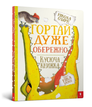 Гортай дуже обережно (Укр) Artbooks (9786177395750) (447257)