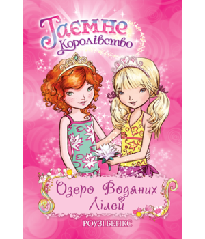 Таємне королівство Озеро Водяних Лілей. Книга 10 (Укр) Рідна мова (9789669172143) (279357)