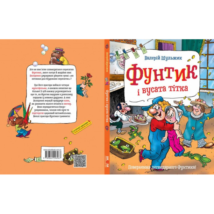 Пригоди фунтика. Фунтик і вусата тітка. В. Шульжик (Укр) Школа (9789664296967) (451158)