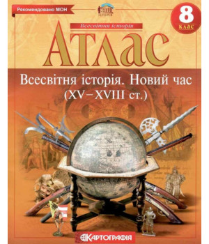 Атлас Всесвітня історія 8 клас Новий час (Укр) Картографія (9789669462732) (285658)