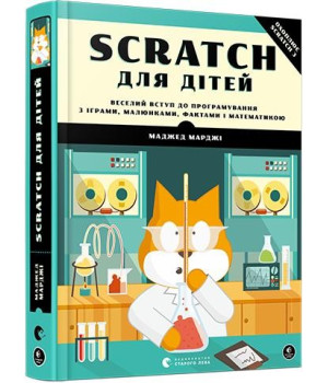Книга Scratch для дітей (Укр) Видавництво Старого Лева (9786176797623) (438558)