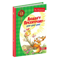 Людвіґу Прехитрому - ура-ура-ура! (Укр) Школа (9789664293119) (277159)