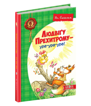 Людвіґу Прехитрому - ура-ура-ура! (Укр) Школа (9789664293119) (277159)