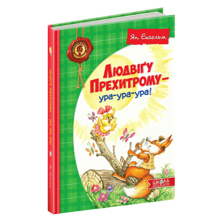 Людвіґу Прехитрому - ура-ура-ура! (Укр) Школа (9789664293119) (277159)