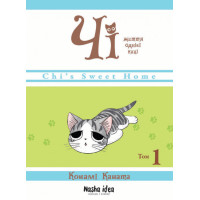 Книга Чі Життя однієї киці Том 1 Конамі Каната Nasha idea (9786177678310) (440160)