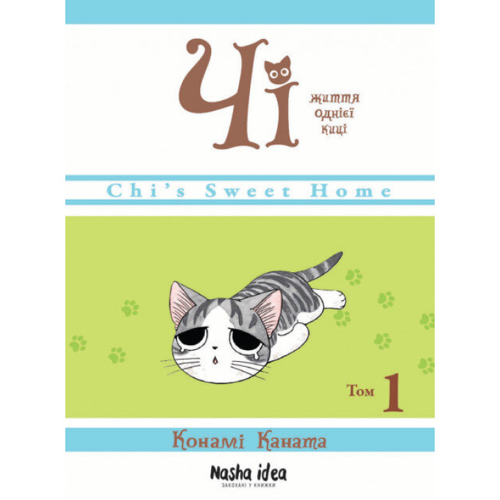 Книга Чі Життя однієї киці Том 1 Конамі Каната Nasha idea (9786177678310) (440160)