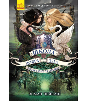 Школа Добра і Зла. Останнє Довго та Щасливо. Книга 3 (Укр) Ранок Ч681003У (9786170932921) (296060)