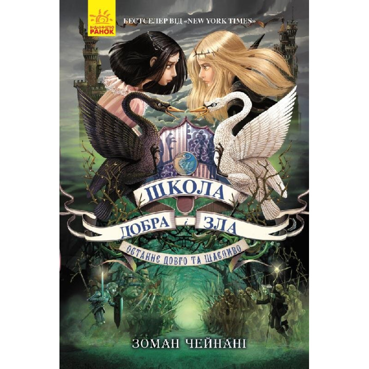 Школа Добра і Зла. Останнє Довго та Щасливо. Книга 3 (Укр) Ранок Ч681003У (9786170932921) (296060)