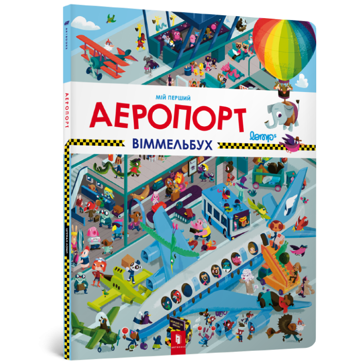 Мій перший віммельбух Аеропорт (Укр) Artbooks (9786177395842) (447260)