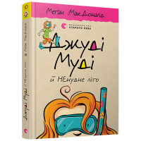 Джуді Муді й НЕнудне літо. Книга 10