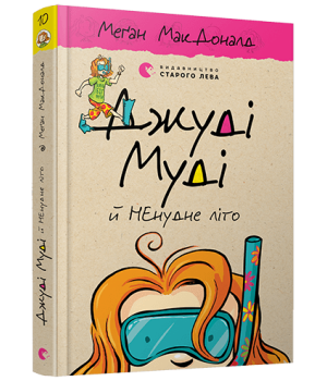 Джуді Муді й НЕнудне літо. Книга 10
